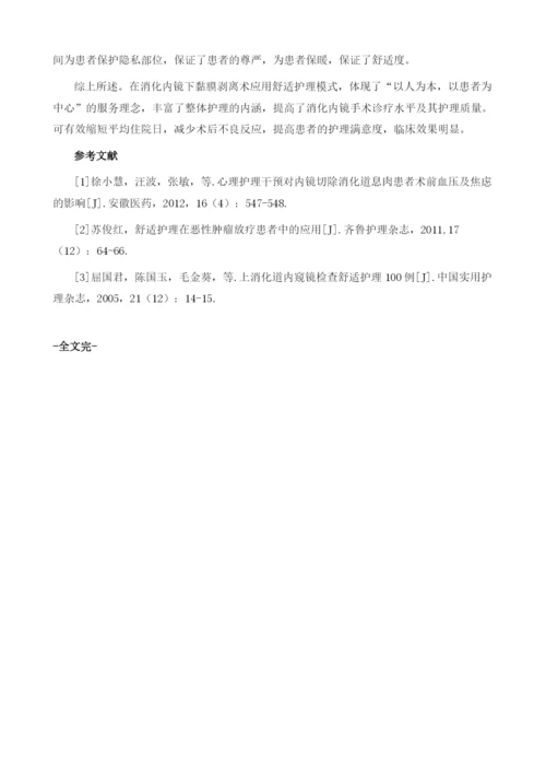 舒适护理在内镜粘膜下剥离术患者中的应用.docx