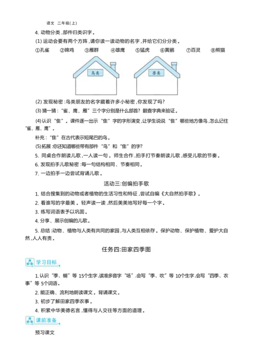 统编版语文二年级上册第二单元 我是大自然“识字王 ”单元任务群整体教学设计