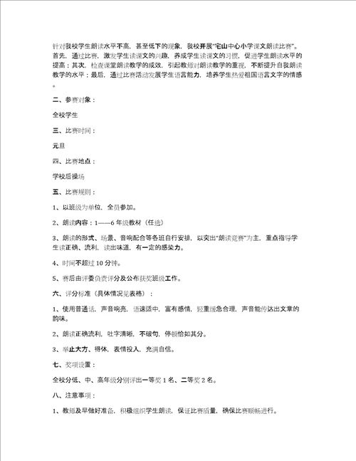 小学朗读比赛活动方案共4篇学生朗读比赛活动方案