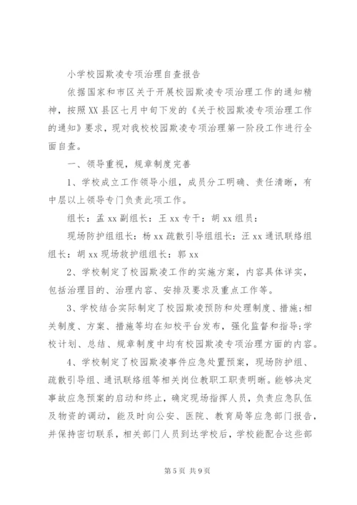 学校园欺凌专项治理作自查报告 (3).docx