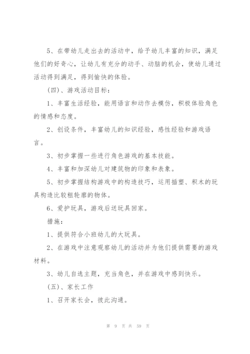 幼儿园小班教学工作计划(集合15篇).docx