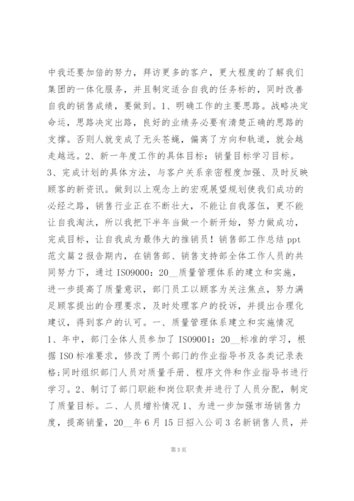 销售部工作总结ppt范文4篇.docx