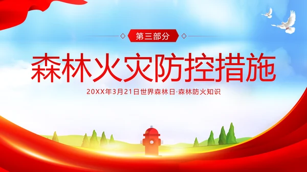 3月21日世界森林日森林火灾森林防火主题班会PPT
