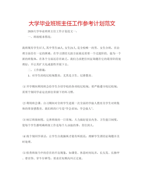 精编大学毕业班班主任工作参考计划范文2.docx