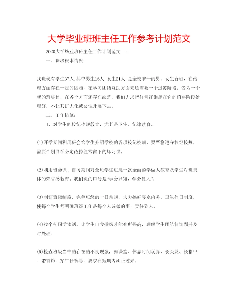 精编大学毕业班班主任工作参考计划范文2.docx