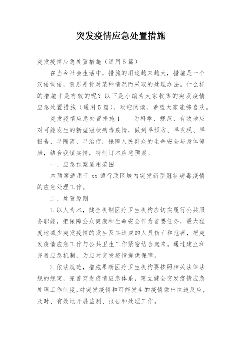 突发疫情应急处置措施.docx