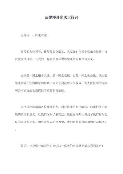 请律师讲宪法主持词