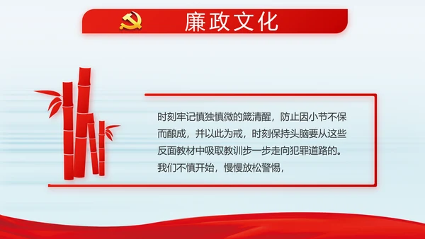 纪检监察党风廉政建设文化和反腐斗争动态PPT