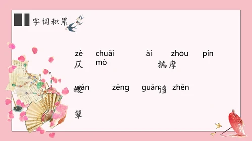 香菱学诗红楼梦通用PPT课件