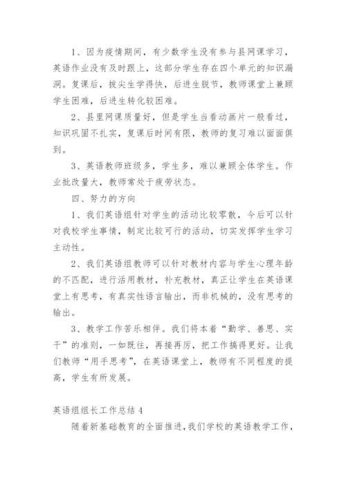 英语组组长工作总结.docx