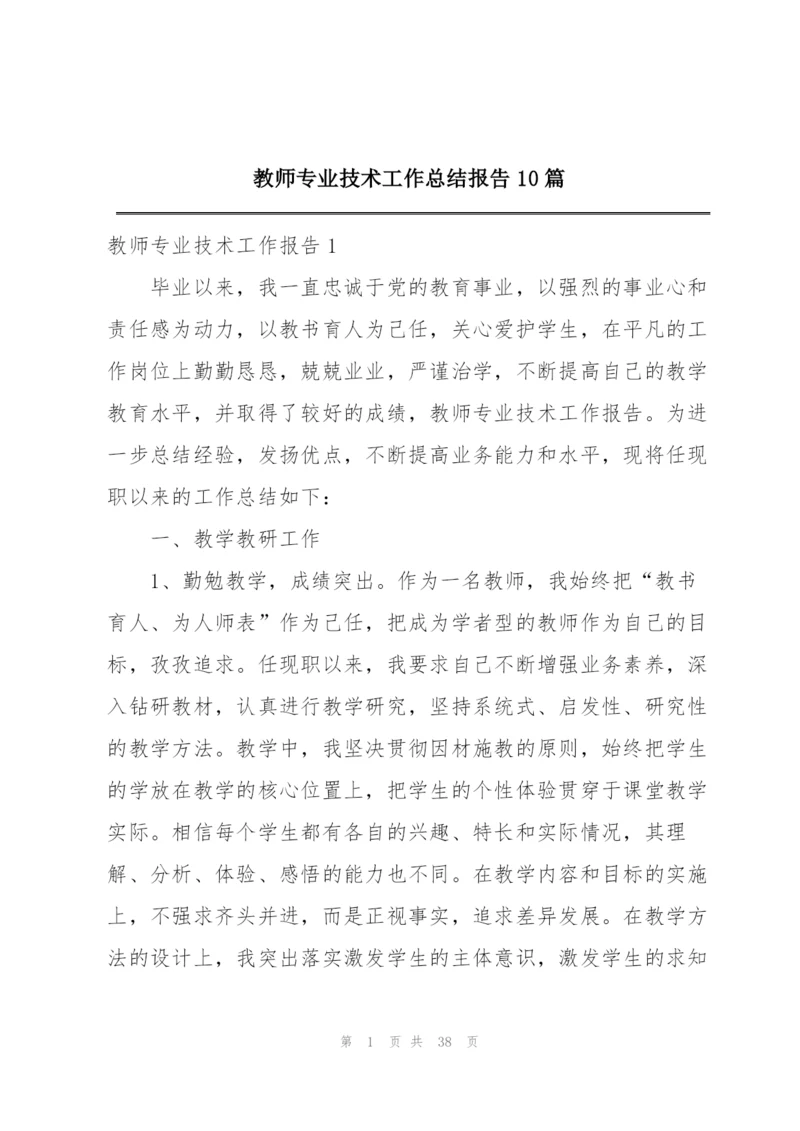 教师专业技术工作总结报告10篇.docx