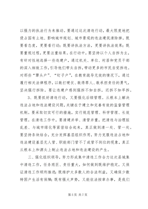 县城集中清理违法占地和违法建设动员大会上的讲话.docx