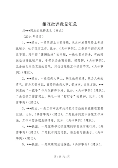 相互批评意见汇总 (3).docx