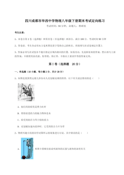 基础强化四川成都市华西中学物理八年级下册期末考试定向练习A卷（解析版）.docx
