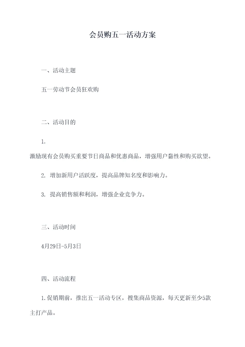 会员购五一活动方案