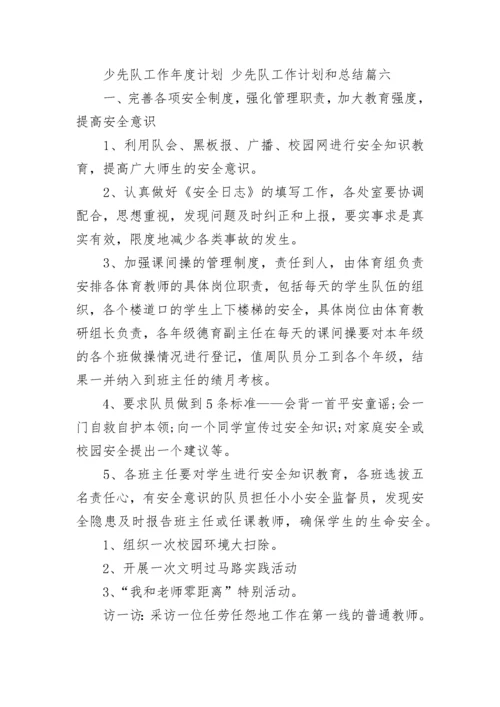 2023年少先队工作年度计划 少先队工作计划和总结(九篇).docx