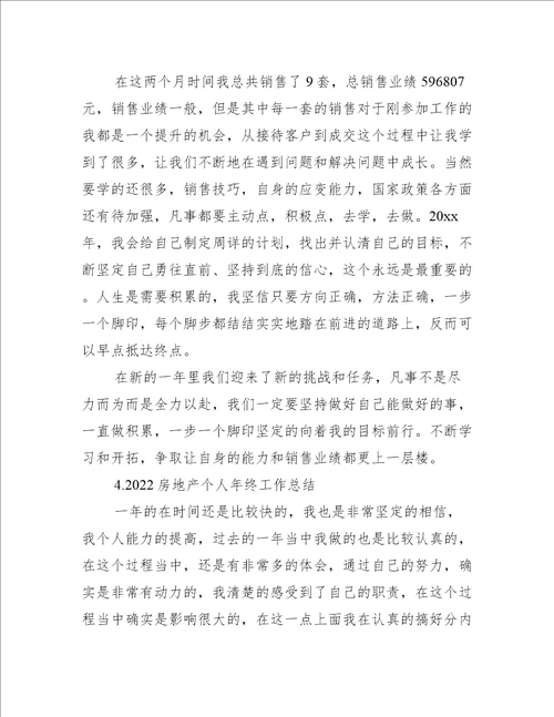 2022房地产个人年终工作总结5篇工作总结范文