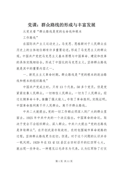 党课：群众路线的形成与丰富发展.docx