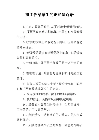 班主任给学生的正能量寄语