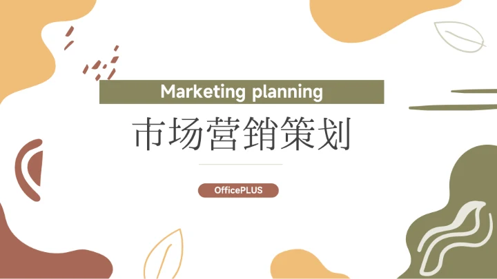 黄色文艺极简风市场营销策划PPT模板