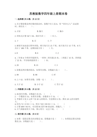 苏教版数学四年级上册期末卷精品（含答案）.docx