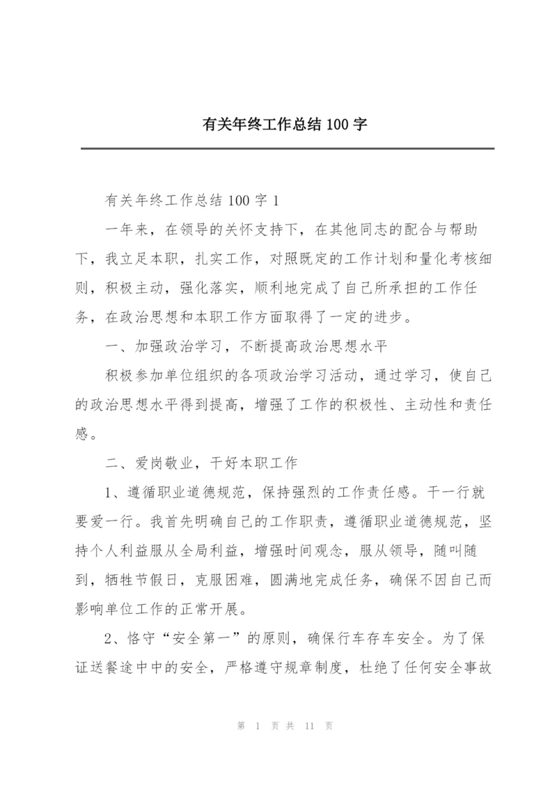 有关年终工作总结100字.docx