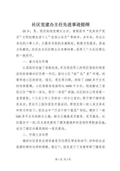 社区党建办主任先进事迹提纲.docx