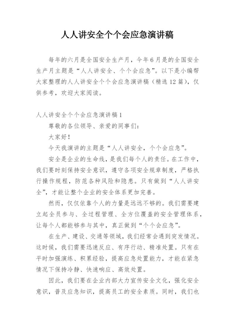 人人讲安全个个会应急演讲稿.docx