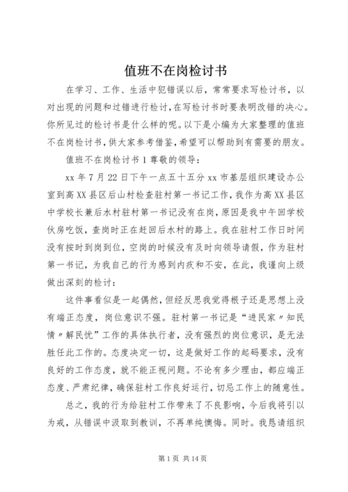 值班不在岗检讨书 (4).docx