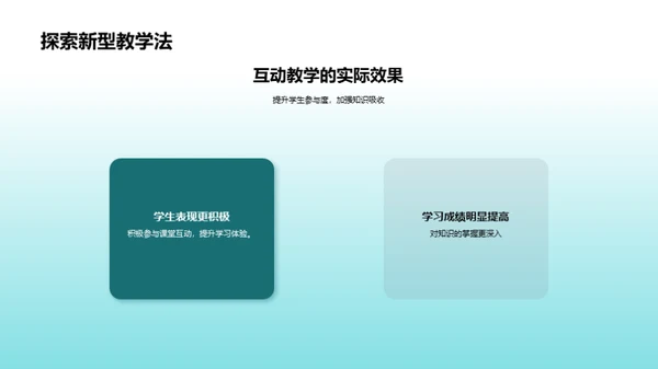 互动教学研究探索