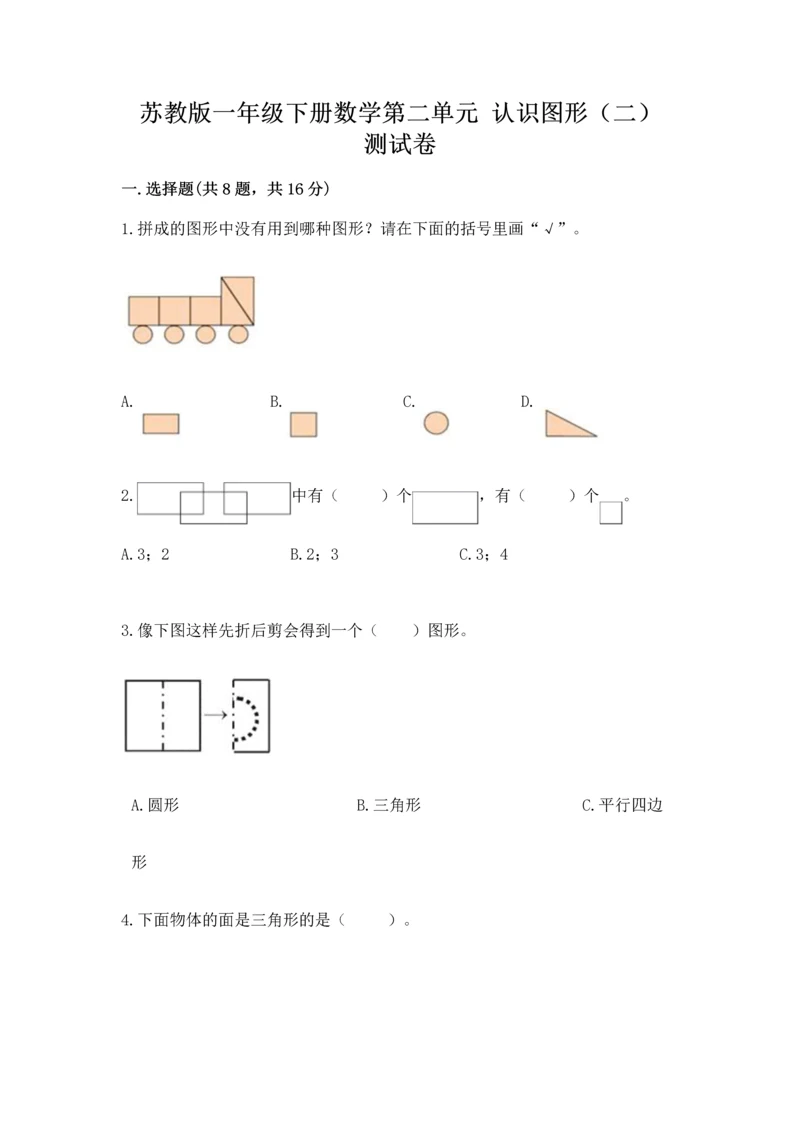 苏教版一年级下册数学第二单元 认识图形（二） 测试卷及答案下载.docx