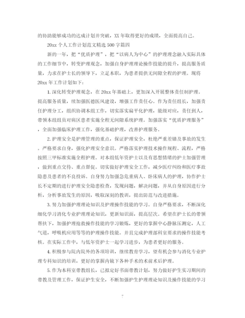 精编之个人工作计划范文精选500字.docx