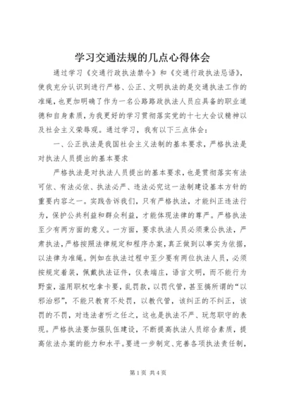 学习交通法规的几点心得体会.docx