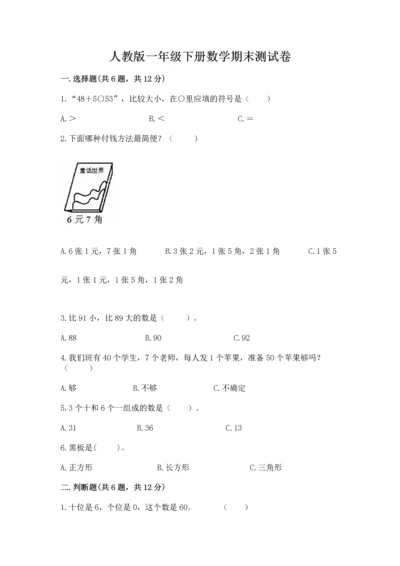 人教版一年级下册数学期末测试卷及参考答案一套.docx