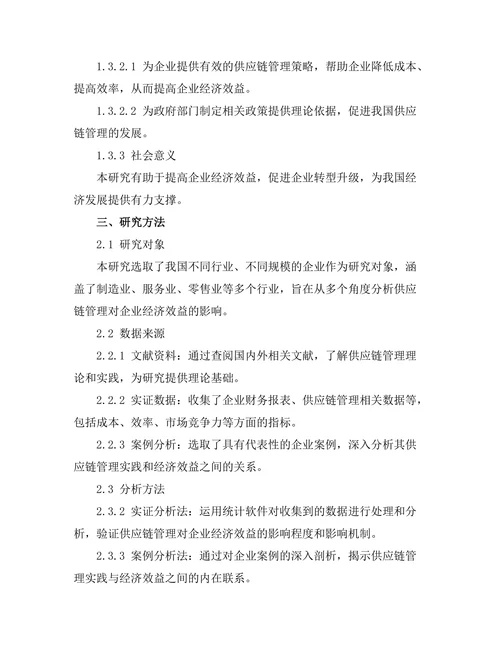 供应链管理对企业经济效益的影响