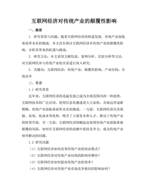 互联网经济对传统产业的颠覆性影响
