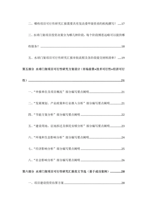 水球门架项目可行性研究报告发改立项备案最新案例范文详细编制方案.docx