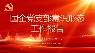国企党支部意识形态工作报告动态PPT