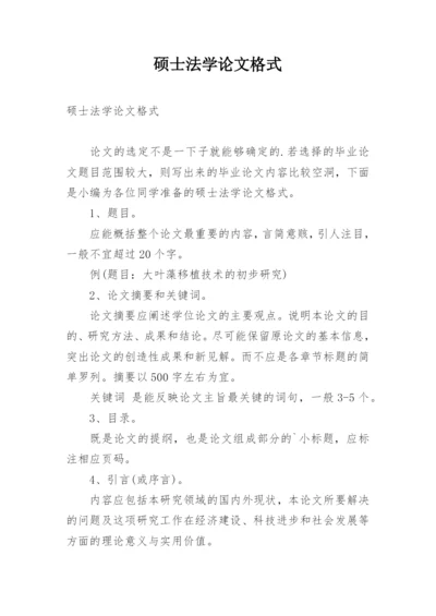 硕士法学论文格式.docx