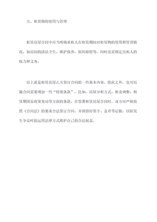 租赁房屋乙方签什么合同