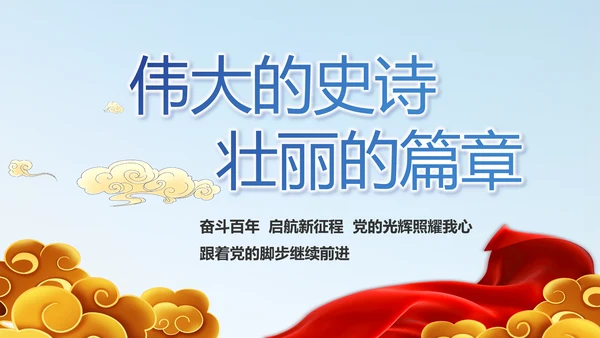 学党史悟党魂启航新征程党史学习PPT