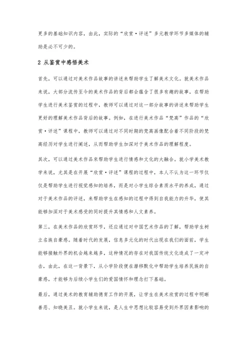 探讨小学美术“欣赏评述”部分的多元教学方法