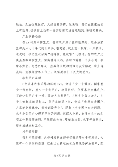 在XX村精准扶贫蹲点的调研报告[大全5篇].docx