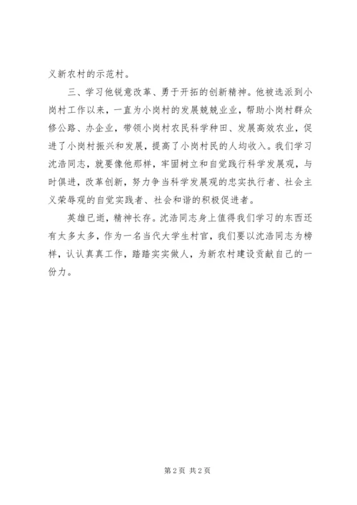 学习沈浩同志事迹的心得体会 (2).docx