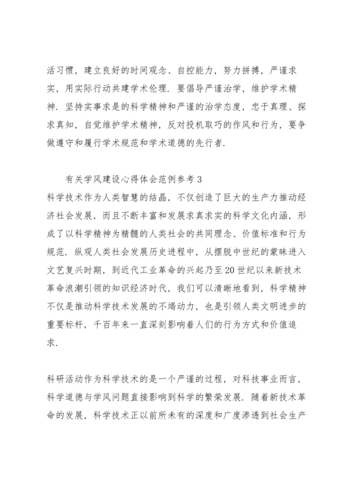 有关学风建设心得体会范例参考.docx