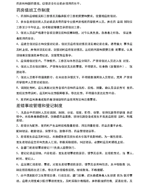 药事管理工作制度医院管理制度汇编