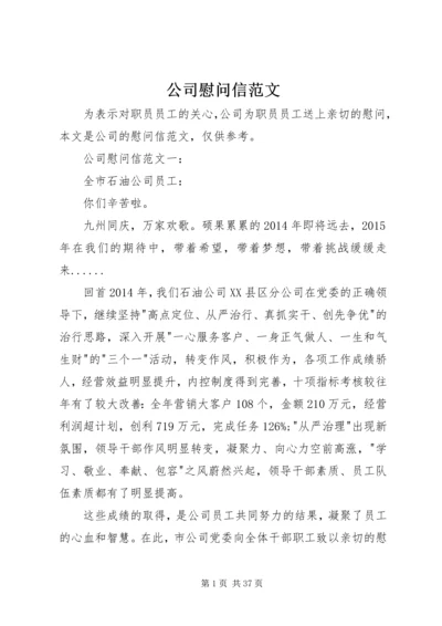 公司慰问信范文.docx