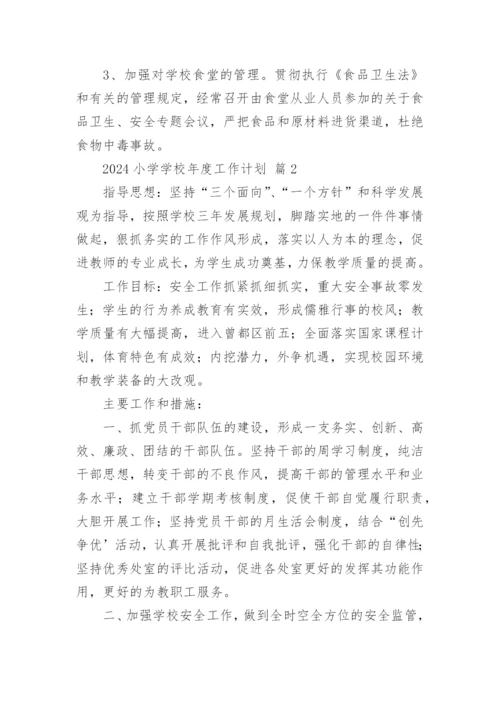 2024小学学校年度工作计划.docx