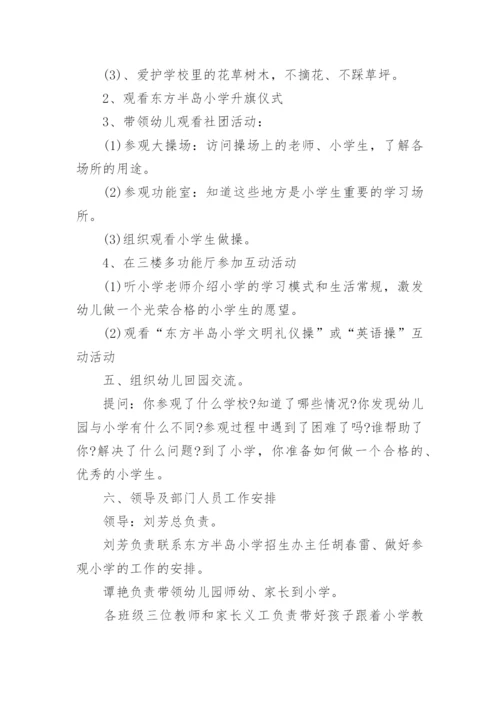 幼儿园大班幼小衔接活动方案.docx