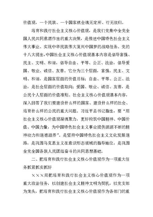 在培育和践行社会主义核心价值观专题学习发言材料